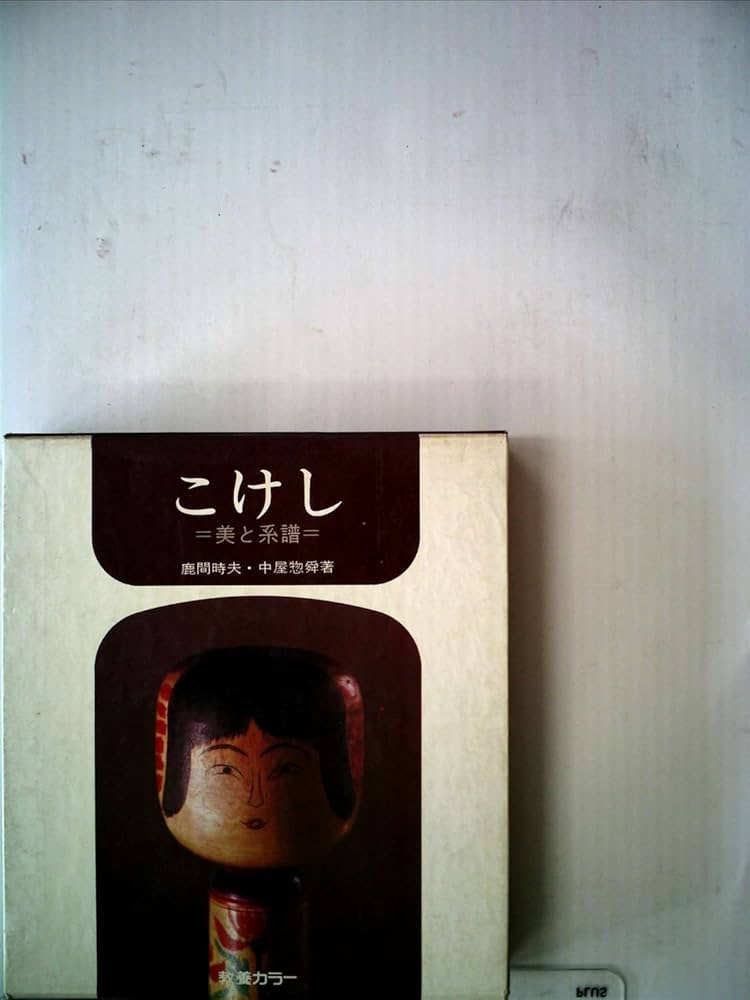 こけし辞典 (1971年) こけし辞典 (1971年) |本 | 通販 | Amazon